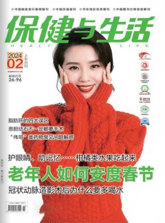 保健与生活